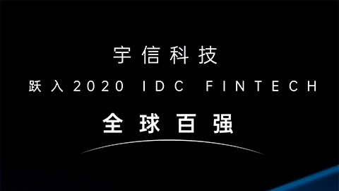 宇信科技躍入2020 IDC FinTech全球百?gòu)?qiáng)